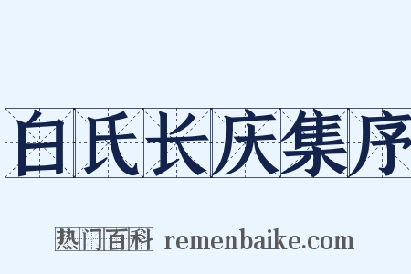 白氏长庆集序是什么意思的图片